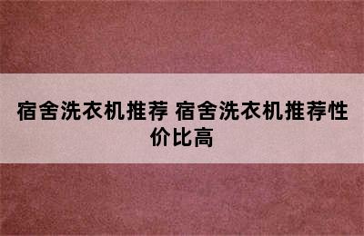 宿舍洗衣机推荐 宿舍洗衣机推荐性价比高